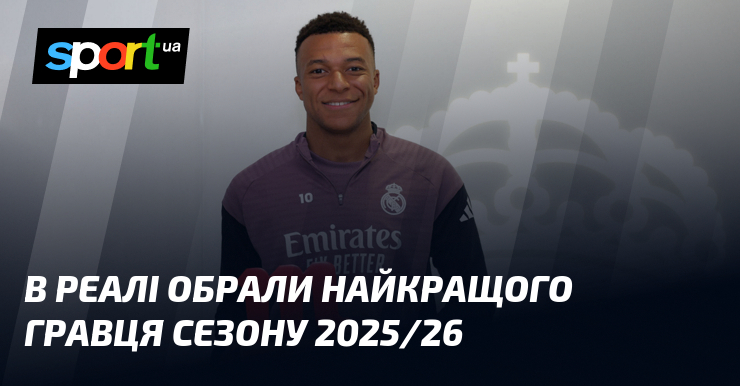В Реалі обрали найкращого гравця сезону 2025/26