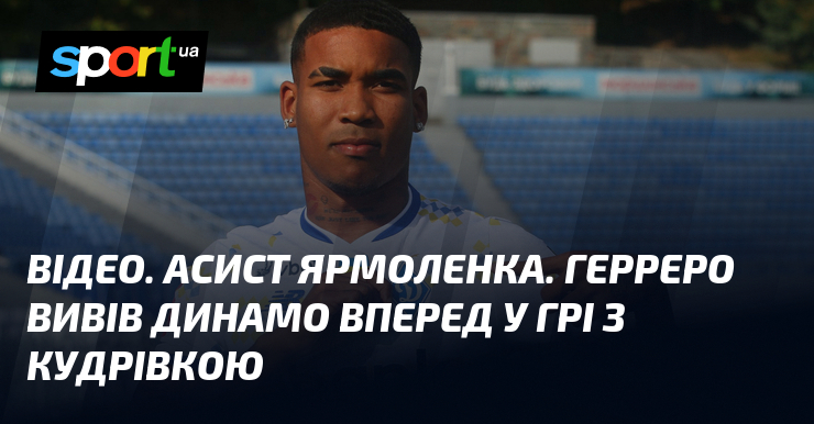 ВІДЕО. Асист Ярмоленка. Герреро вивів Динамо вперед у грі з …
