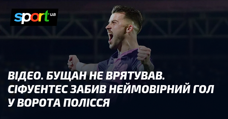 ВІДЕО. Бущан не врятував. Сіфуентес забив неймовірний гол у ворота …