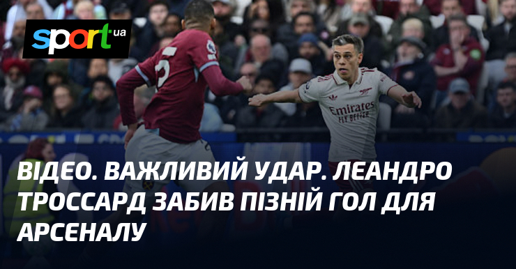ВІДЕО. Важливий удар. Леандро Троссард забив пізній гол для Арсеналу