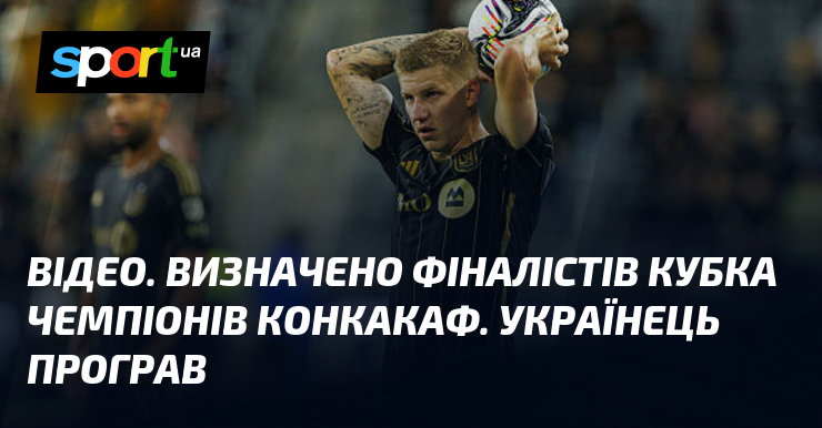 ВІДЕО. Визначено фіналістів Ліги чемпіонів КОНКАКАФ. Українець програв