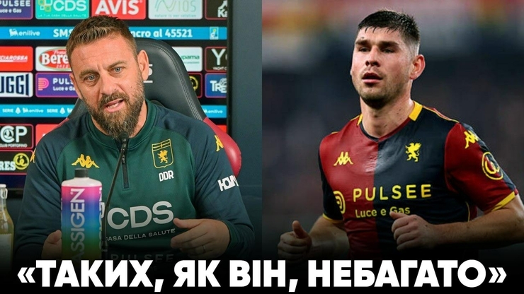 ВІДЕО. «Він грав через біль». Де Россі захоплений Маліновським
