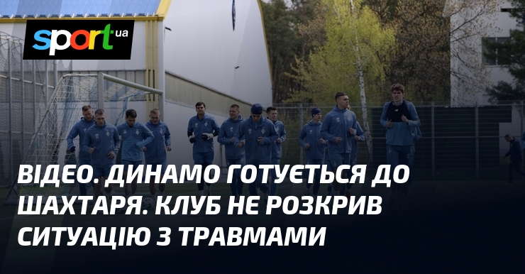 ВІДЕО. Динамо готується до Шахтаря. Клуб не розкрив ситуацію з …