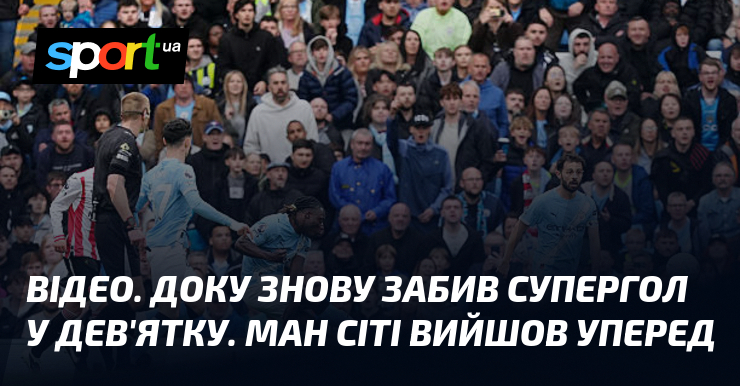 ВІДЕО. Доку знову забив супергол у дев'ятку. Ман Сіті вийшов …