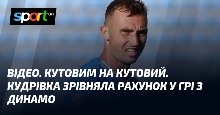 ВІДЕО. Кутовим на кутовий. Кудрівка зрівняла рахунок у грі з …