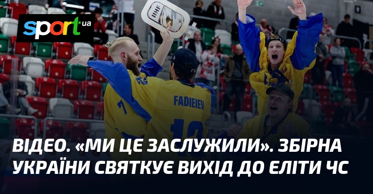 ВІДЕО. «Ми це заслужили». Збірна України святкує вихід до еліти …