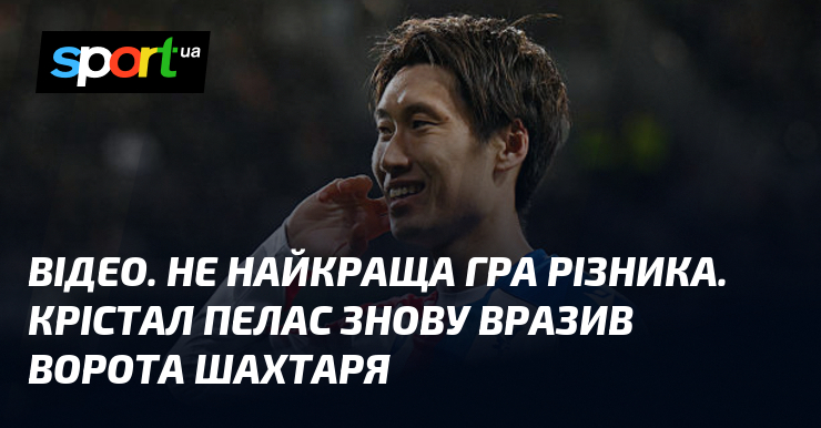 ВІДЕО. Не найкраща гра Різника. Крістал Пелас знову вразив ворота …