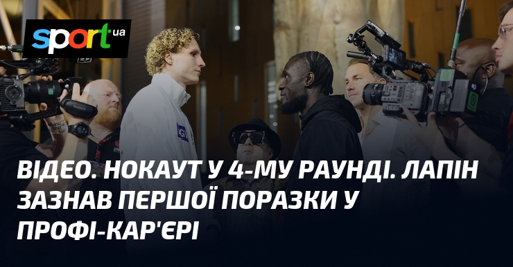 Нокаут у 4-му раунді. Лапін зазнав першої поразки у профі-кар'єрі