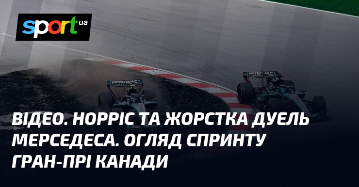 ВІДЕО. Норріс та жорстка дуель Мерседеса. Огляд спринту Гран-прі Канади