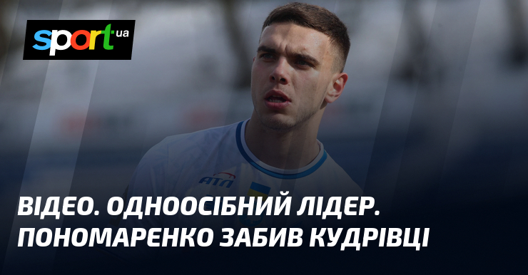 ВІДЕО. Одноосібний лідер. Пономаренко забив Кудрівці