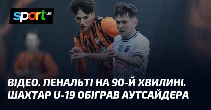ВІДЕО. Пенальті на 90-й хвилині. Шахтар U-19 обіграв аутсайдера