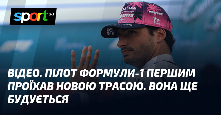 ВІДЕО. Пілот Формули-1 першим проїхав новою трасою. Вона ще будується