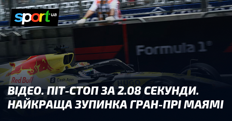 ВІДЕО. Піт-стоп за 2.08 секунди. найкраща зупинка Гран-прі Маямі