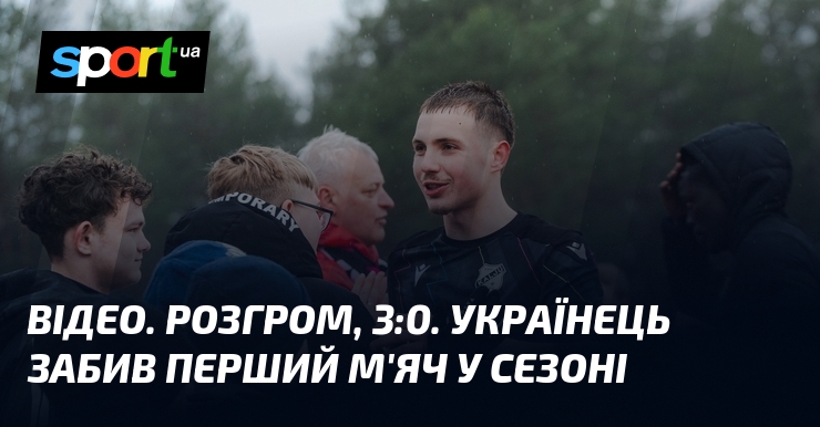 ВІДЕО. Розгром, 3:0. Українець забив перший м'яч у сезоні