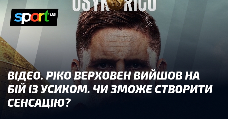 ВІДЕО. Ріко Верховен вийшов на бій із Усиком. Чи зможе …