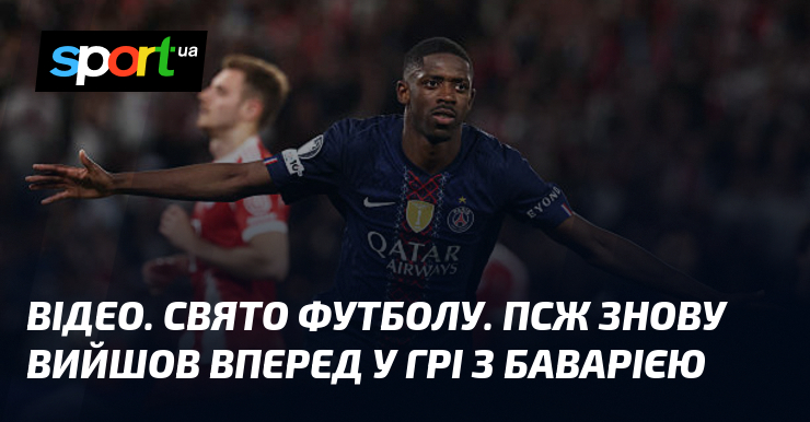 ВІДЕО. Свято футболу. ПСЖ знову вийшов вперед у грі з …