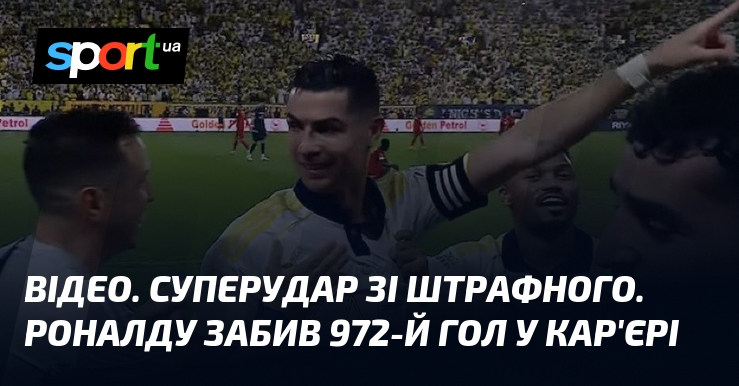 ВІДЕО. Суперудар зі штрафного. Роналду забив 972-й гол у кар'єрі