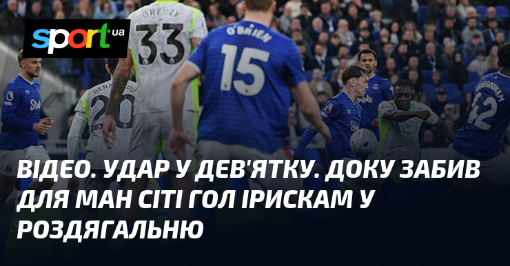 ВІДЕО. Удар у дев'ятку. Доку забив для Ман Сіті гол …