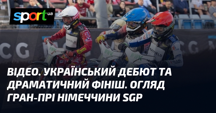 ВІДЕО. Український дебют та драматичний фініш. Огляд Гран-прі Німеччини SGP