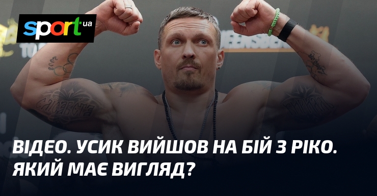 ВІДЕО. Усик вийшов на бій з Ріко. Який має вигляд?