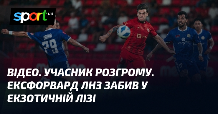 ВІДЕО. Учасник розгрому. Ексфорвард ЛНЗ забив у екзотичній лізі