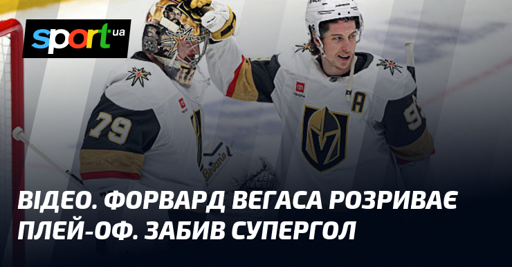 ВІДЕО. Форвард Вегаса розриває плей-оф. Забив супергол