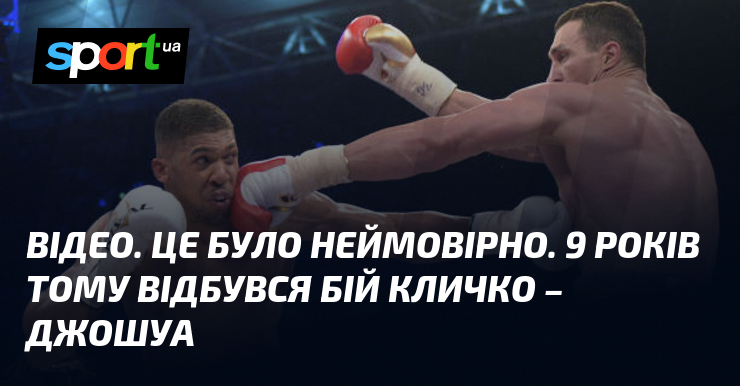 ВІДЕО. Це було неймовірно. 9 років тому відбувся бій Кличко …