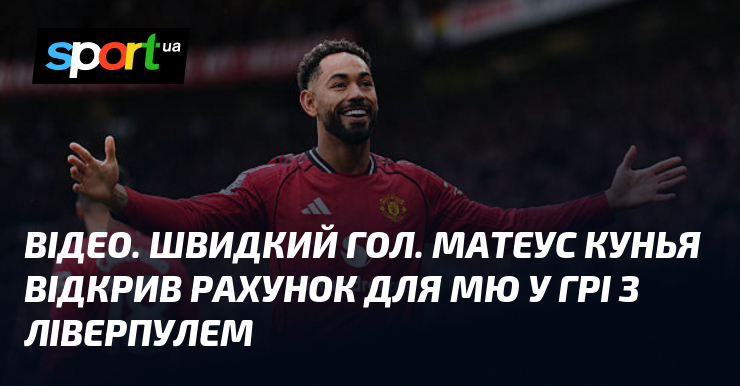 ВІДЕО. Швидкий гол. Матеус Кунья відкрив рахунок для МЮ у …