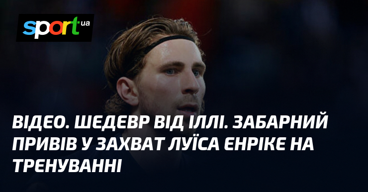 ВІДЕО. Шедевр від Іллі. Забарний привів у захват Луїса Енріке …