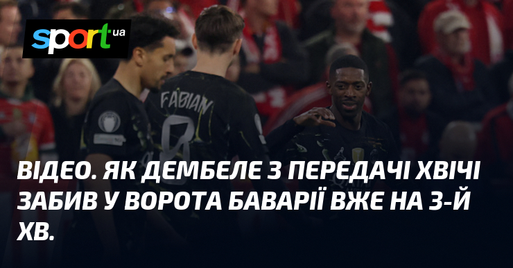 ВІДЕО. Як Дембеле з передачі Хвічі забив у ворота Баварії …