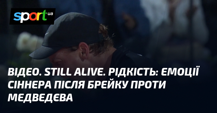 ВІДЕО. Still alive. Рідкість: емоції Сіннера після брейку проти Медведєва