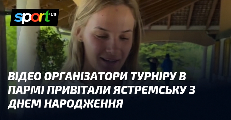 ВІДЕО Організатори турніру в Пармі привітали Ястремську з днем ​​народження