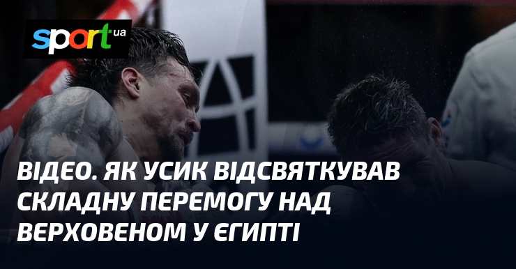 ВІДЕО. Як Усик відсвяткував складну перемогу над Верховеном у Єгипті