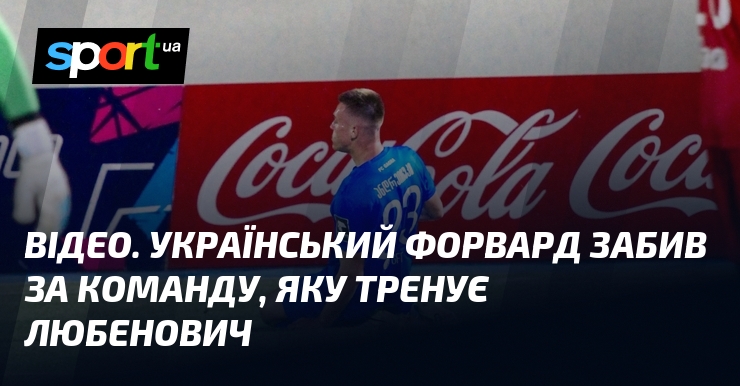 ВІДЕО. Український форвард забив за команду, яку тренує Любенович