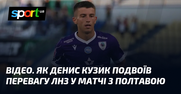 ВІДЕО. Як Денис Кузик подвоїв перевагу ЛНЗ у матчі з …