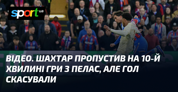 ВІДЕО. Шахтар пропустив на 10-й хвилині гри з Пелас, але …