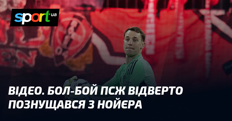 ВІДЕО. Бол-бой ПСЖ відверто познущався з Нойєра