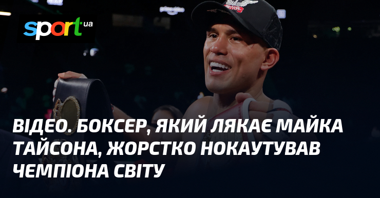 ВІДЕО. Боксер, який лякає Майка Тайсона, жорстко нокаутував чемпіона світу