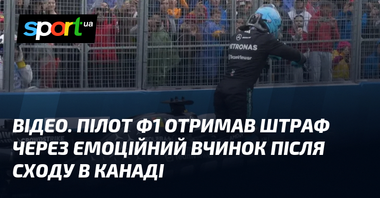 ВІДЕО. Пілот Ф1 отримав штраф через емоційний вчинок після сходу …