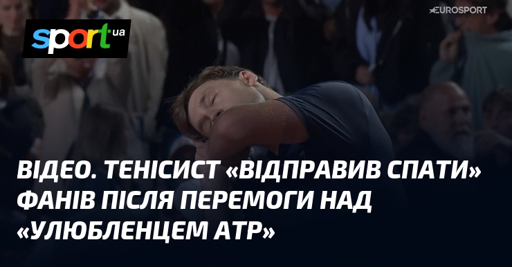 ВІДЕО. Тенісист «відправив спати» фанів після перемоги над «улюбленцем ATP»