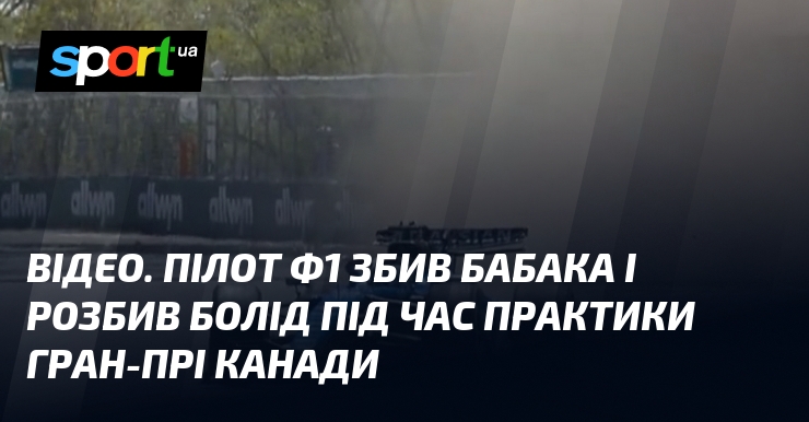 ВІДЕО. Пілот Ф1 збив бабака і розбив болід під час …