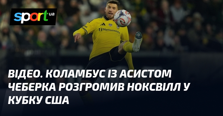 ВІДЕО. Коламбус із асистом Чеберка розгромив Ноксвілл у Кубку США