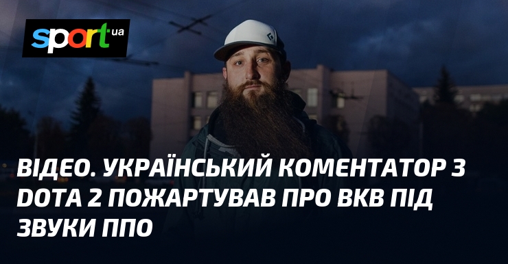 ВІДЕО. Український коментатор з Dota 2 пожартував про BKB під …