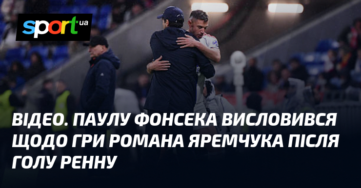 ВІДЕО. Паулу Фонсека висловився щодо гри Романа Яремчука після голу …