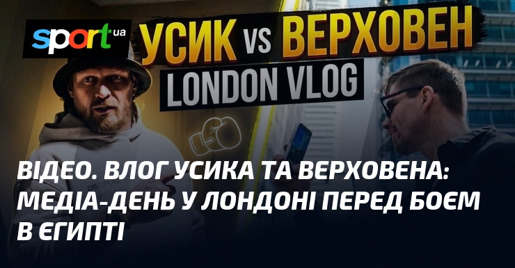 ВІДЕО. Влог Усика та Верховена: медіа-день у Лондоні перед боєм …