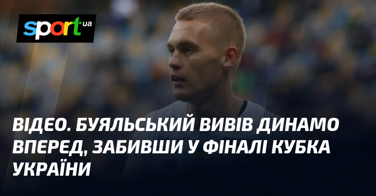ВІДЕО. Буяльський вивів Динамо вперед, забивши у фіналі Кубка України