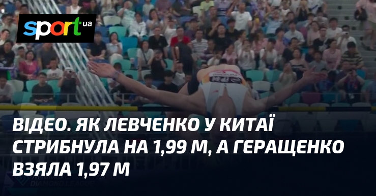 ВІДЕО. Як Левченко у Китаї стрибнула на 1,99 м, а …