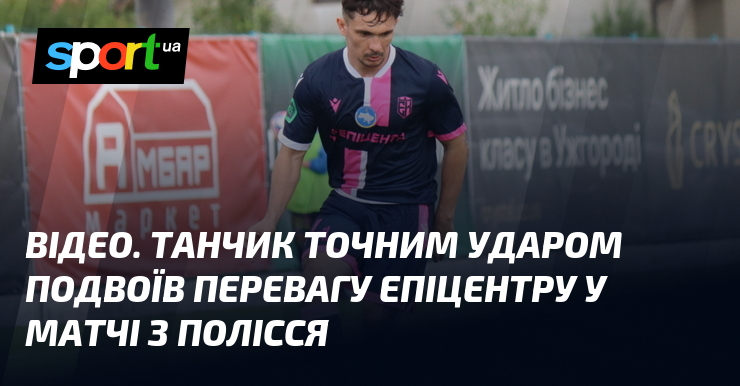 ВІДЕО. Танчик точним ударом подвоїв перевагу Епіцентру у матчі з …