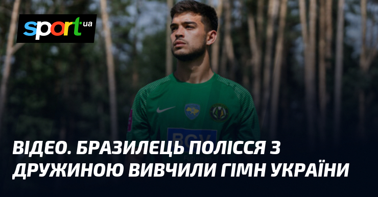 ВІДЕО. Бразилець Полісся з дружиною вивчили гімн України
