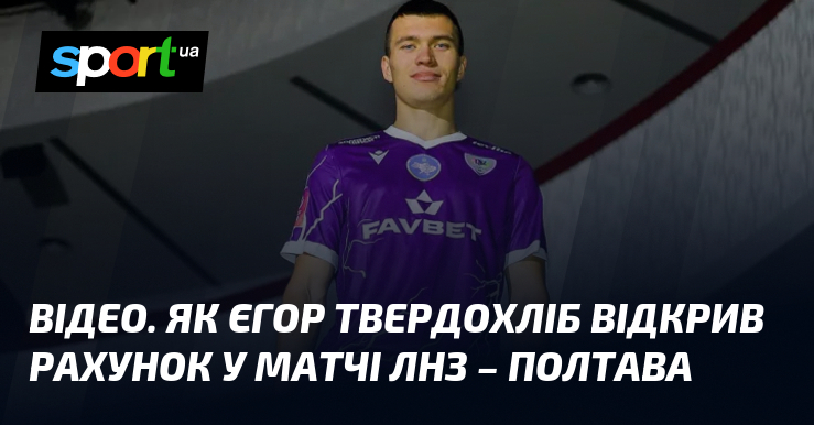 ВІДЕО. Як Єгор Твердохліб відкрив рахунок у матчі ЛНЗ – …